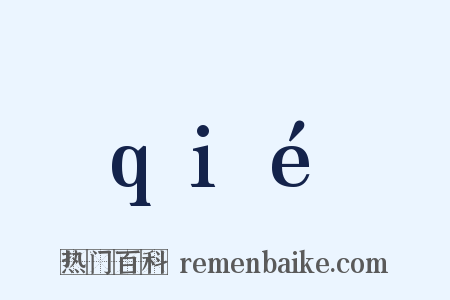 qié是什么意思的图片